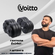 Набор пластиковых гантелей 2х14 кг Voitto V-101 + штанга, GREY