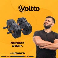 Набор пластиковых гантелей 2х8 кг Voitto V-101 + штанга, ORANGE